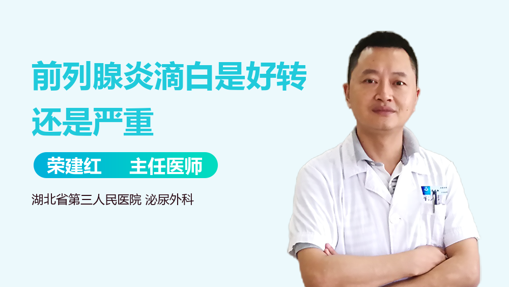 前列腺炎滴白是好转还是严重