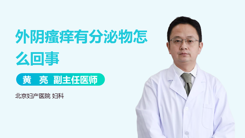 外阴瘙痒有分泌物怎么回事