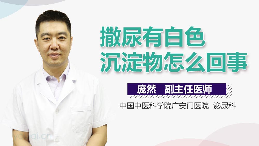 撒尿有白色沉淀物怎么回事