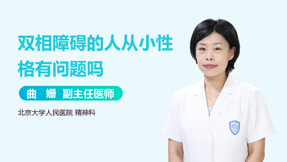 双相障碍的人从小性格有问题吗