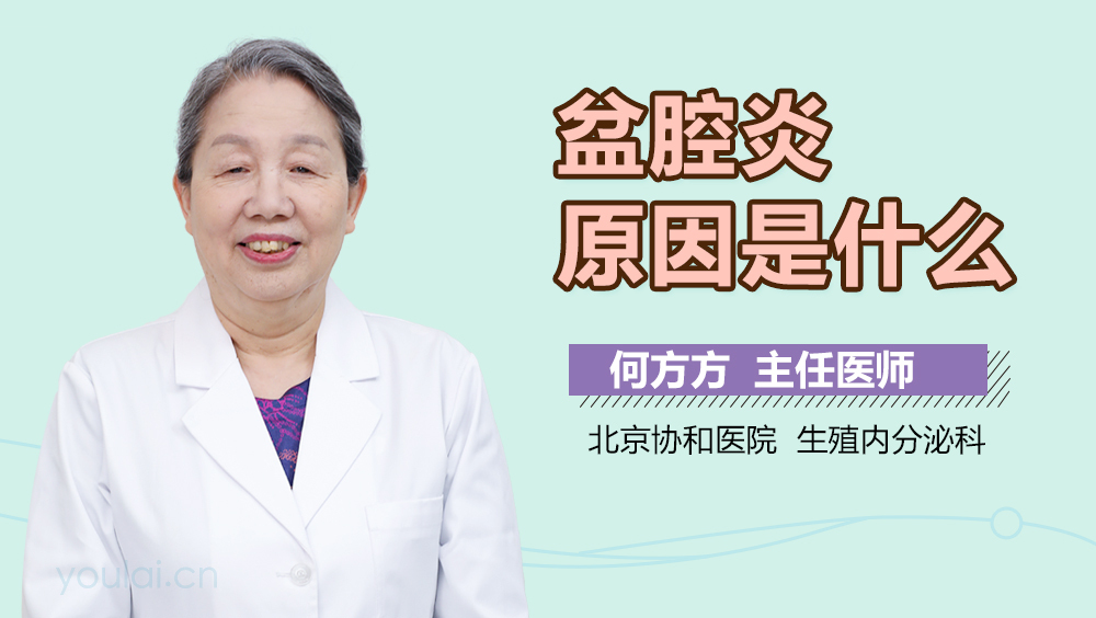 盆腔炎原因是什么
