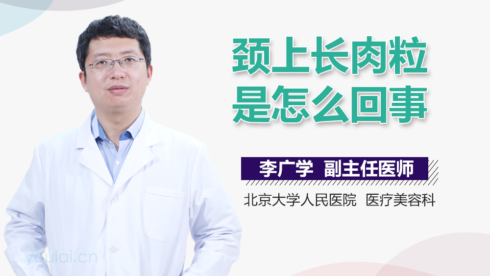 颈上长肉粒是怎么回事