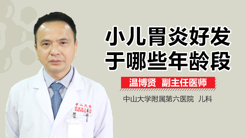 小儿胃炎好发于哪些年龄段