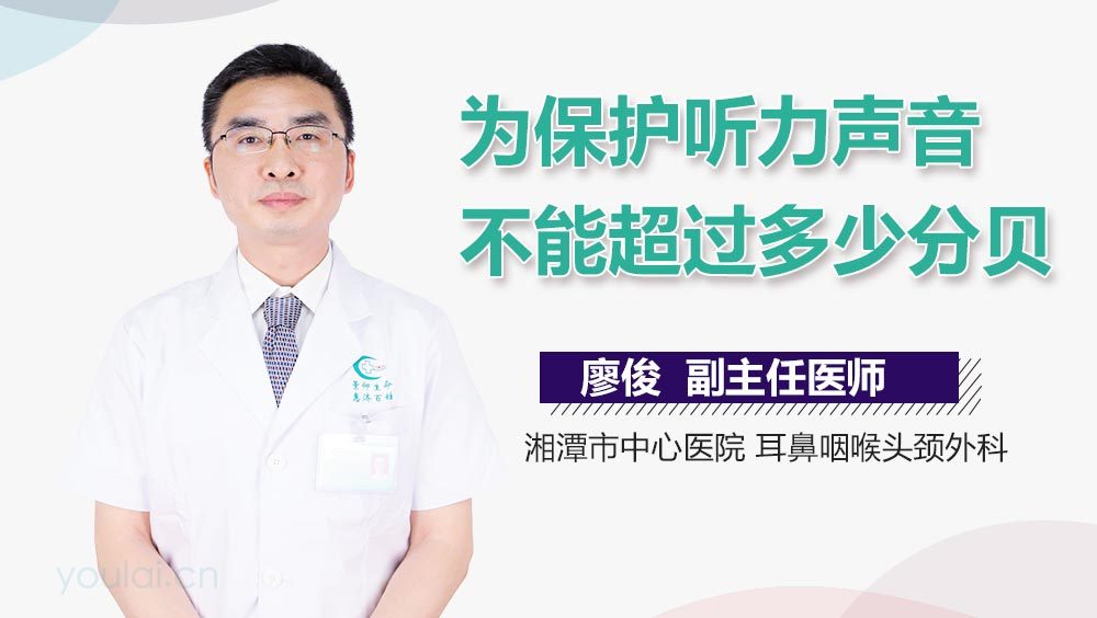为保护听力声音不能超过多少分贝