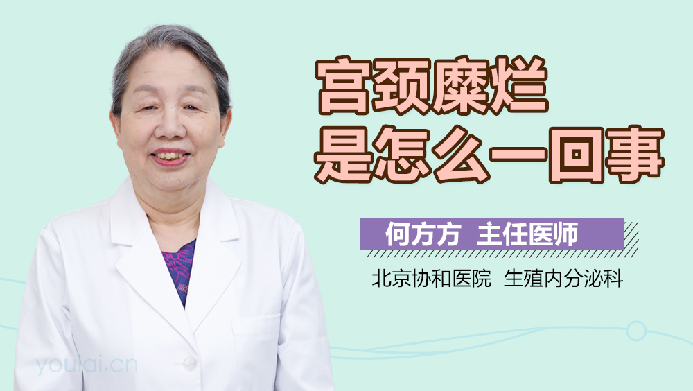 宫颈糜烂是怎么一回事