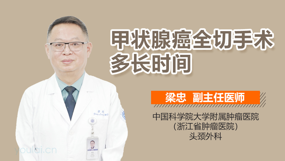 甲状腺癌全切手术多长时间