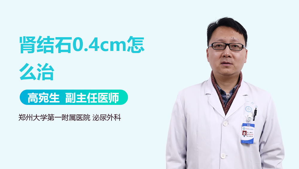 肾结石0.4cm怎么治