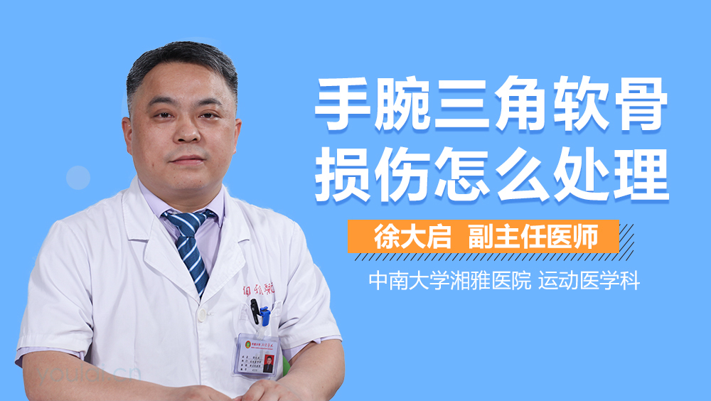 手腕三角软骨损伤怎么处理