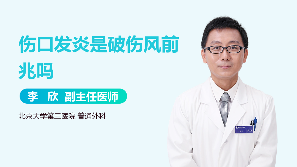 伤口发炎是破伤风前兆吗