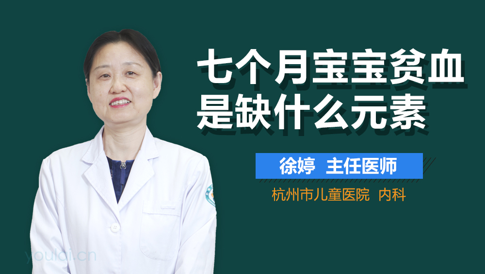 七个月宝宝贫血是缺什么元素