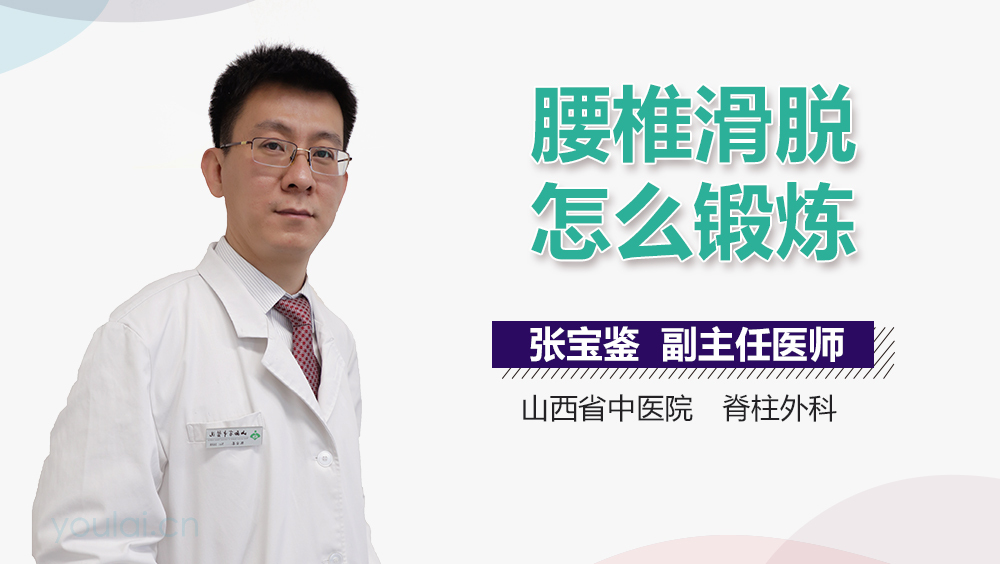 腰椎滑脱怎么锻炼