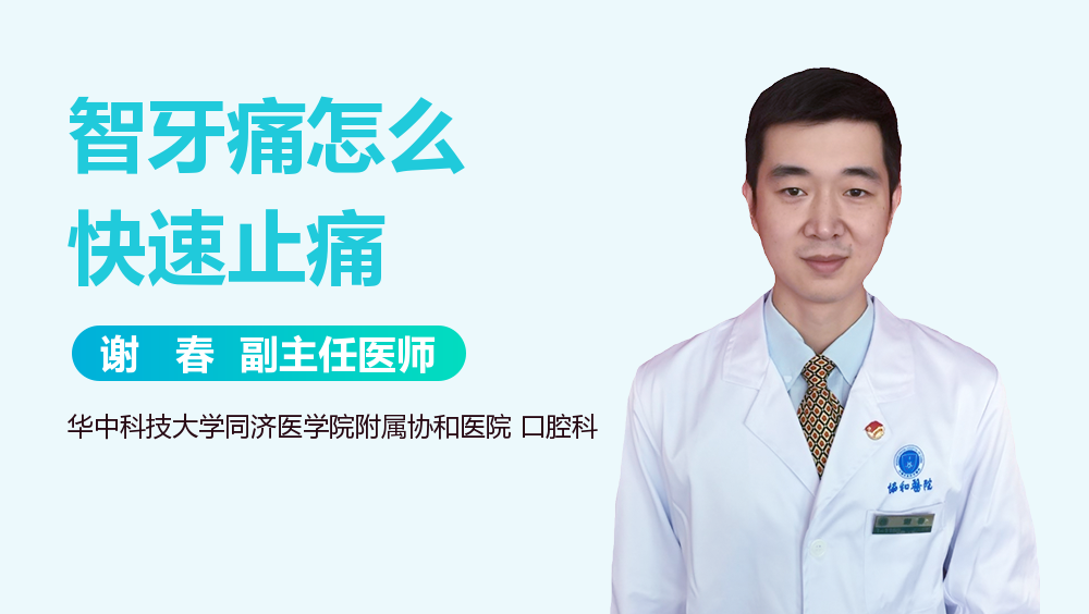 智牙痛怎么快速止痛
