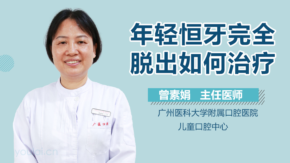 年轻恒牙完全脱出如何治疗