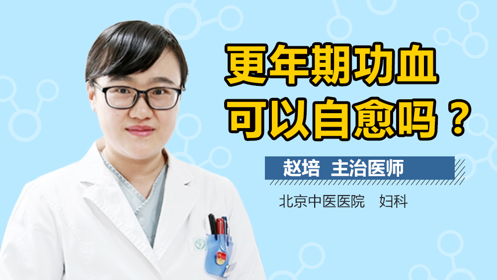 更年期功血可以自愈吗