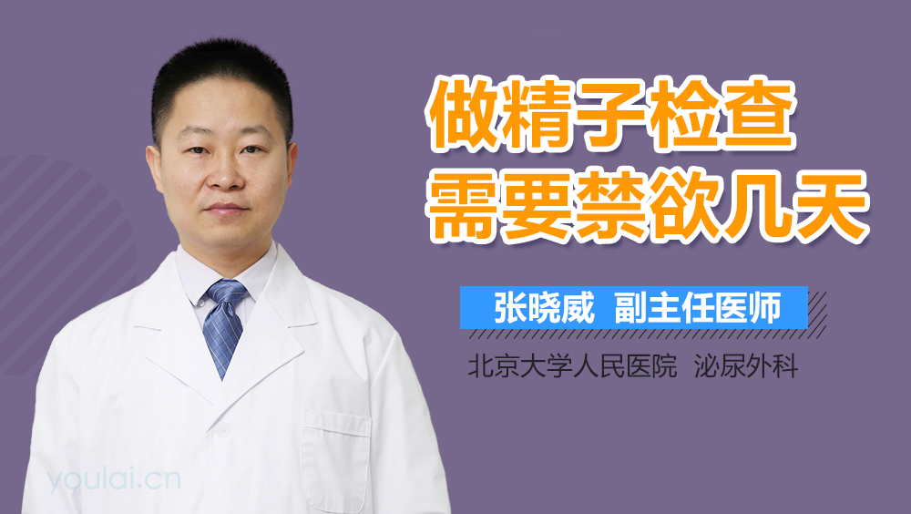 做精子检查需要禁欲几天