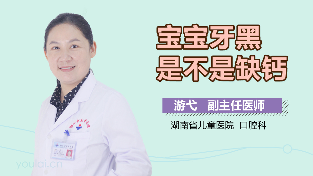 宝宝牙黑是不是缺钙