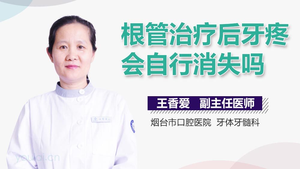 根管治疗后牙疼会自行消失吗