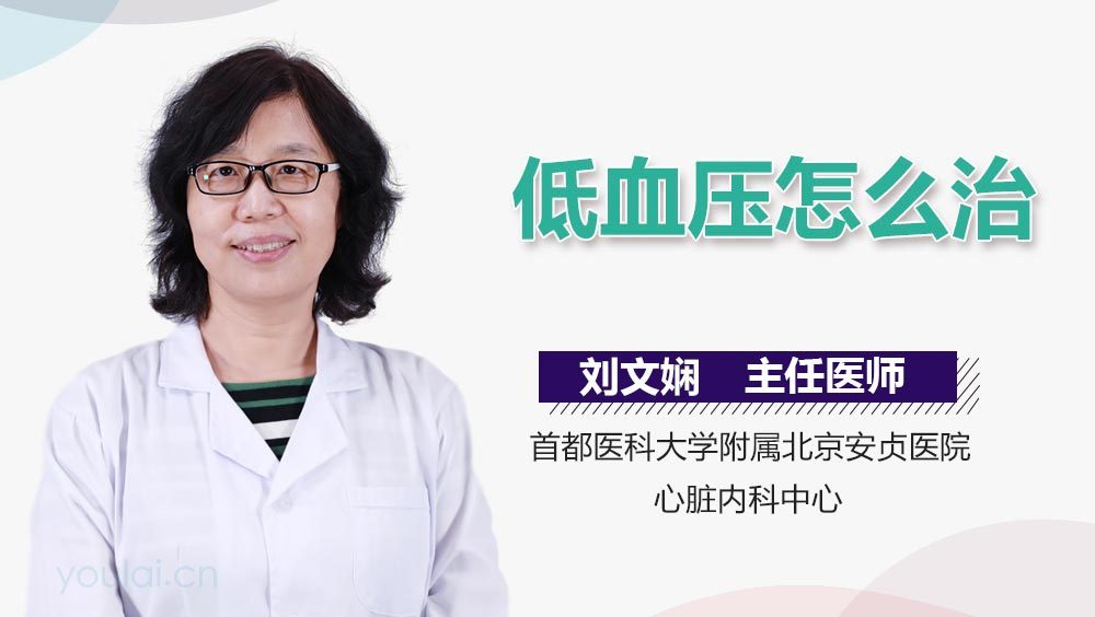 低血压怎么治