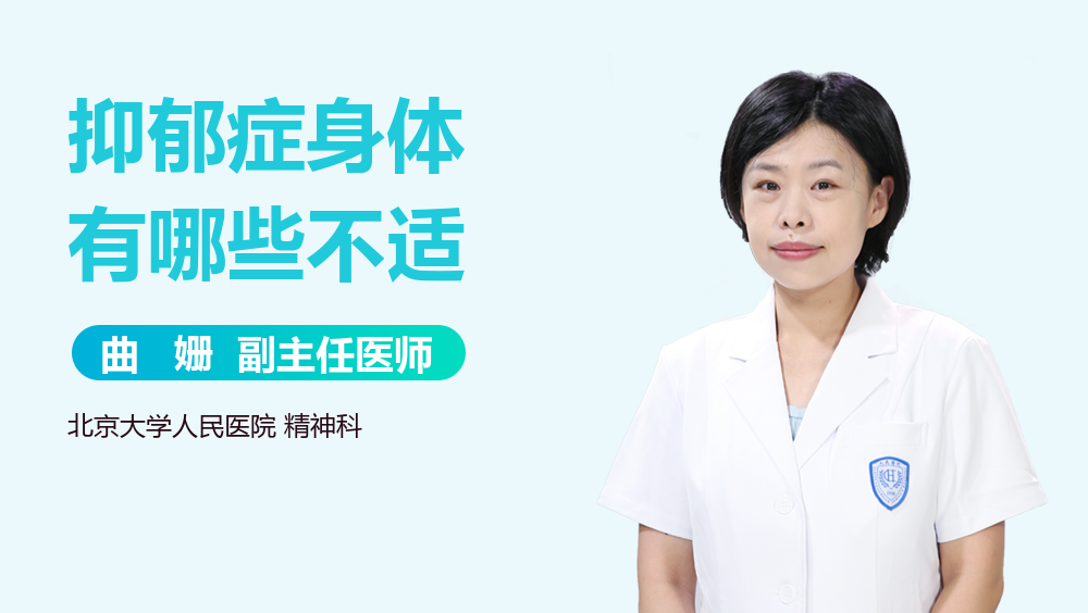 抑郁症身体有哪些不适