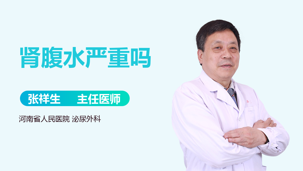 肾腹水严重吗