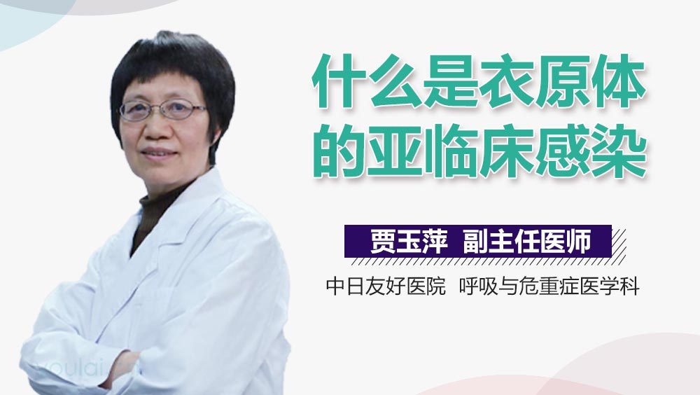 什么是衣原体的亚临床感染