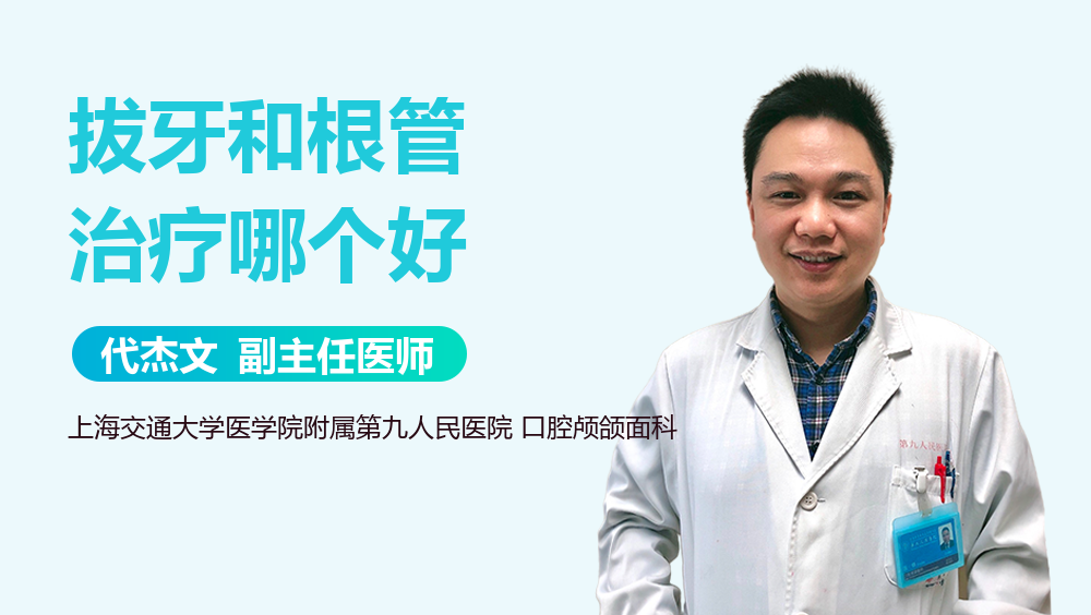 拔牙和根管治疗哪个好
