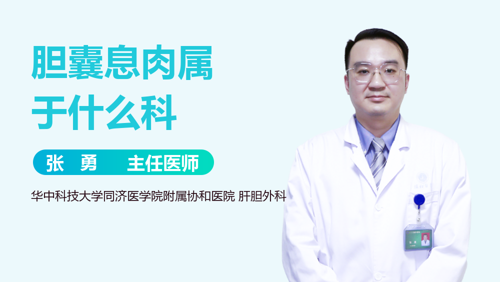 胆囊息肉属于什么科