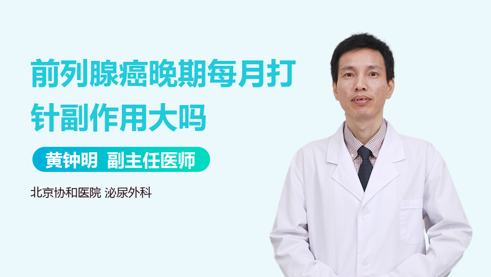 前列腺癌晚期每月打针副作用大吗
