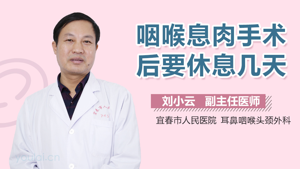 咽喉息肉手术后要休息几天
