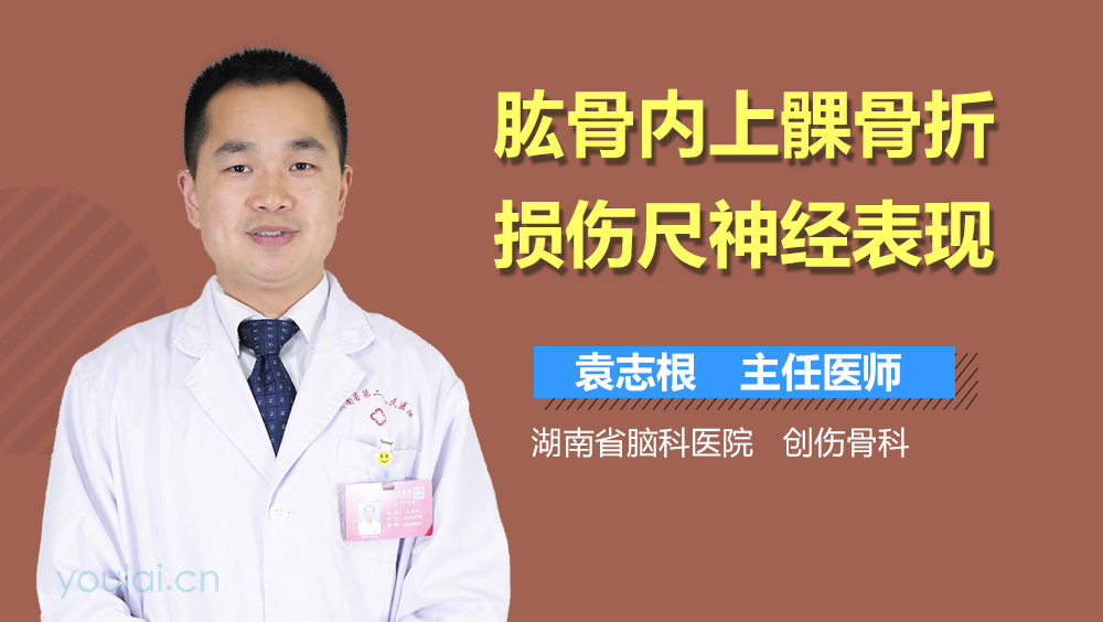 肱骨内上髁骨折损伤尺神经表现