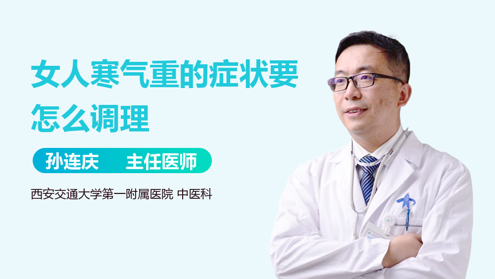 女人寒气重的症状要怎么调理