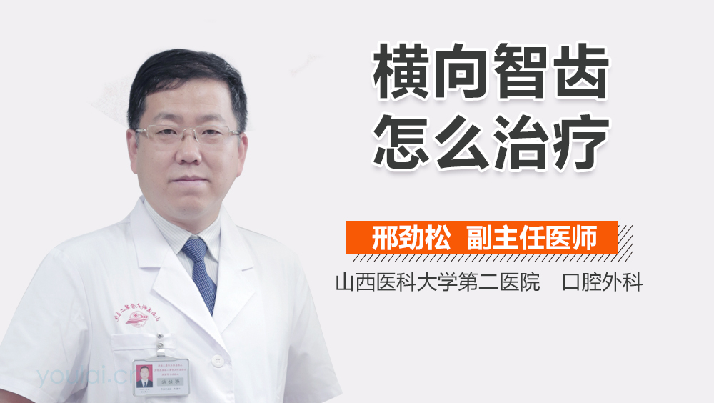 横向智齿怎么治疗