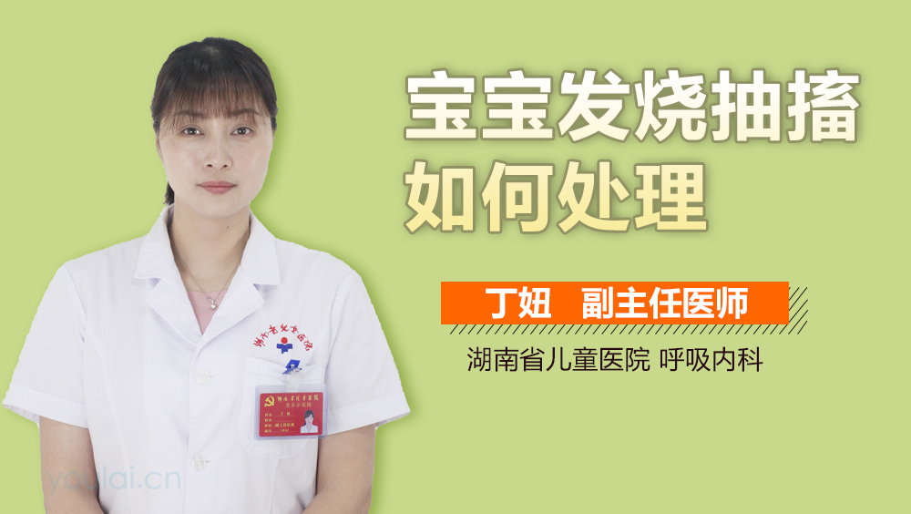 宝宝发烧抽搐如何处理