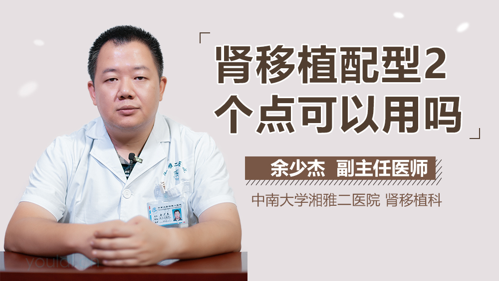 肾移植配型2个点可以用吗