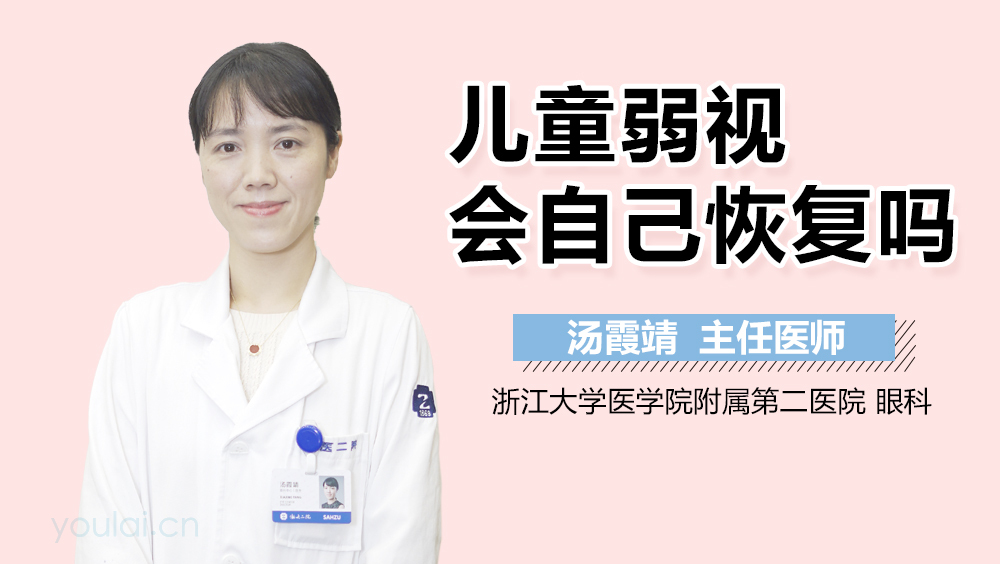 儿童弱视会自己恢复吗