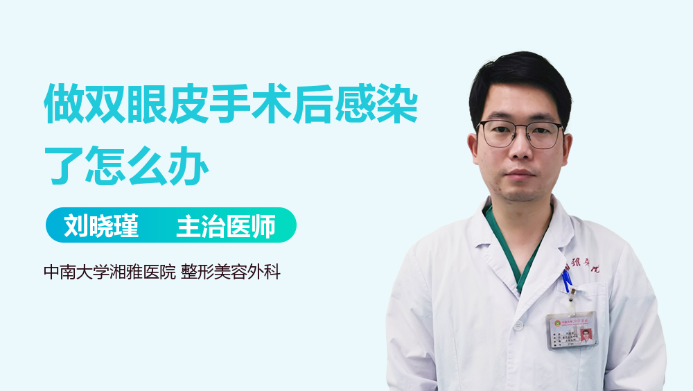 做双眼皮手术后感染了怎么办