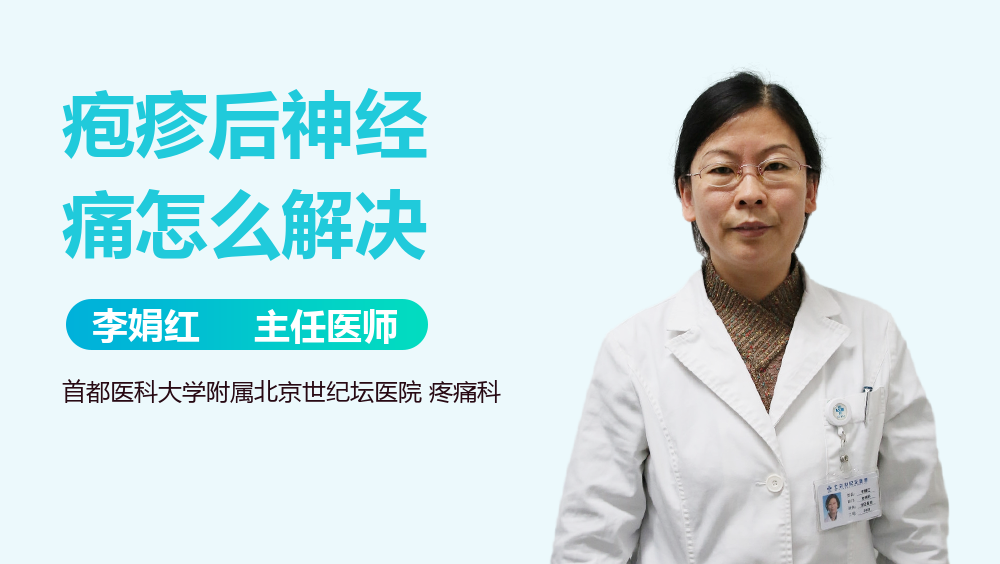 疱疹后神经痛怎么解决