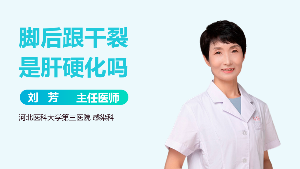 脚后跟干裂是肝硬化吗