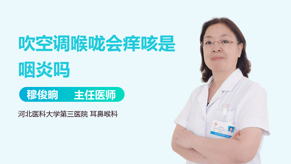 吹空调喉咙会痒咳是咽炎吗