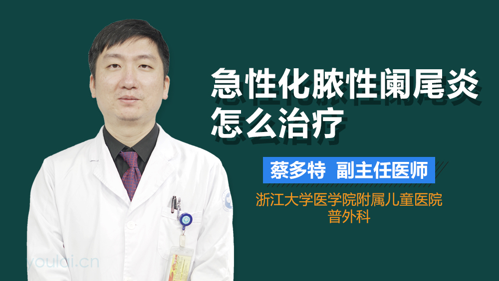 急性化脓性阑尾炎怎么治疗