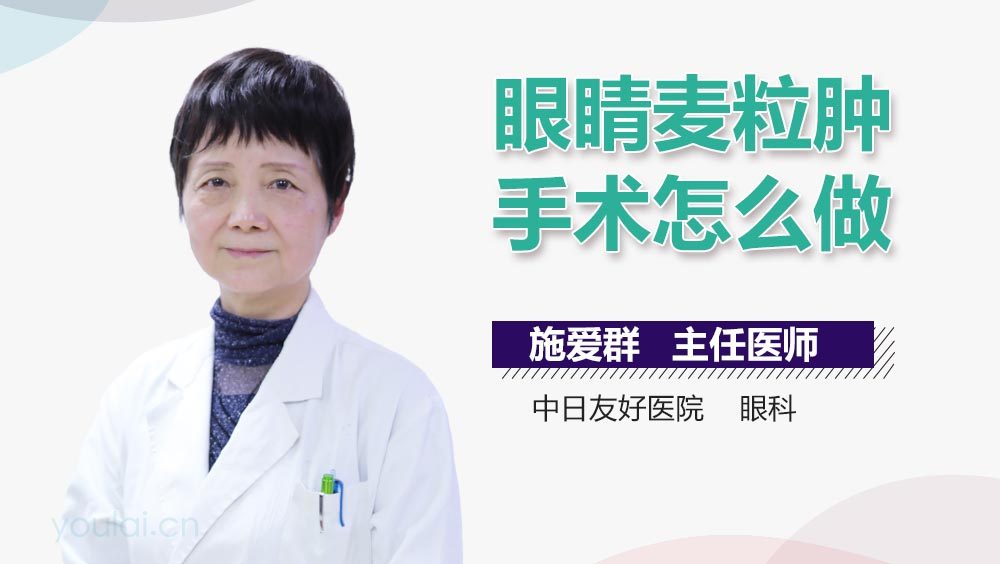 眼睛麦粒肿手术怎么做