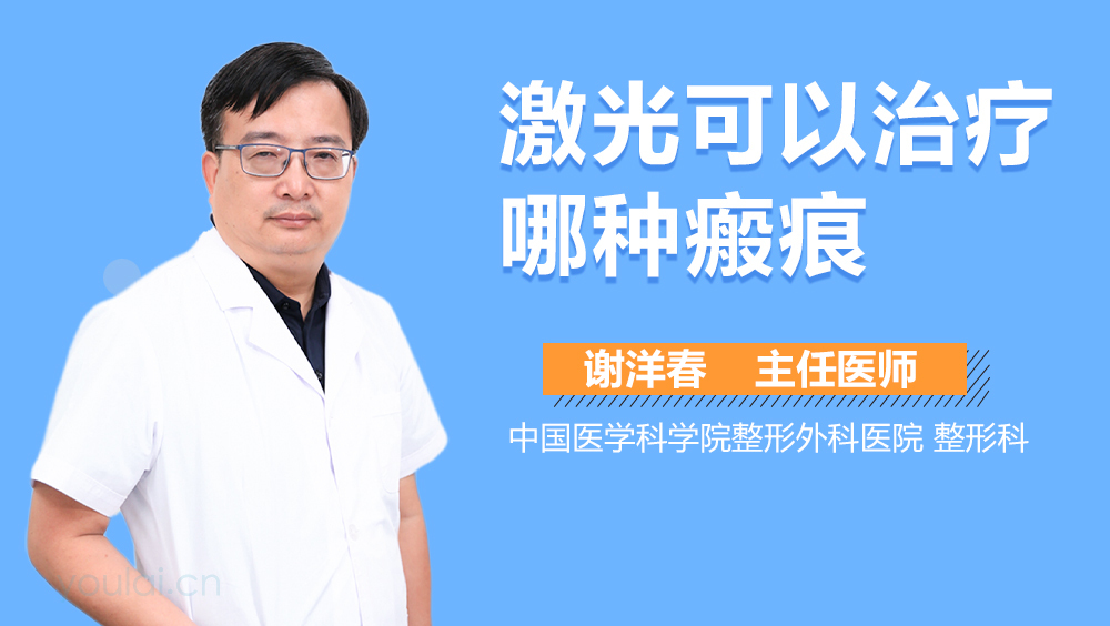 激光可以治疗哪种瘢痕