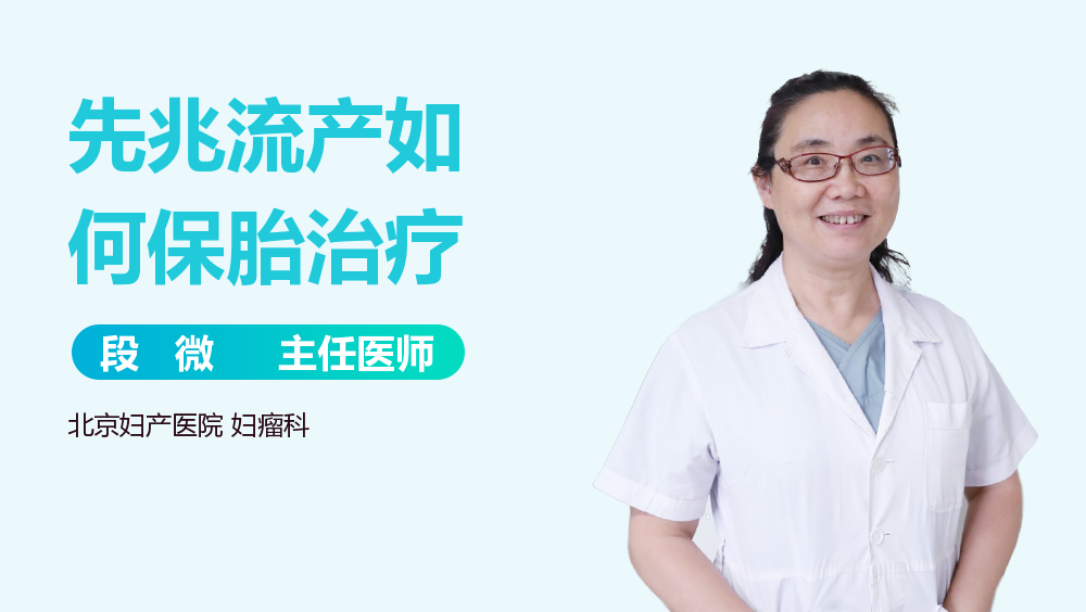 先兆流产如何保胎治疗