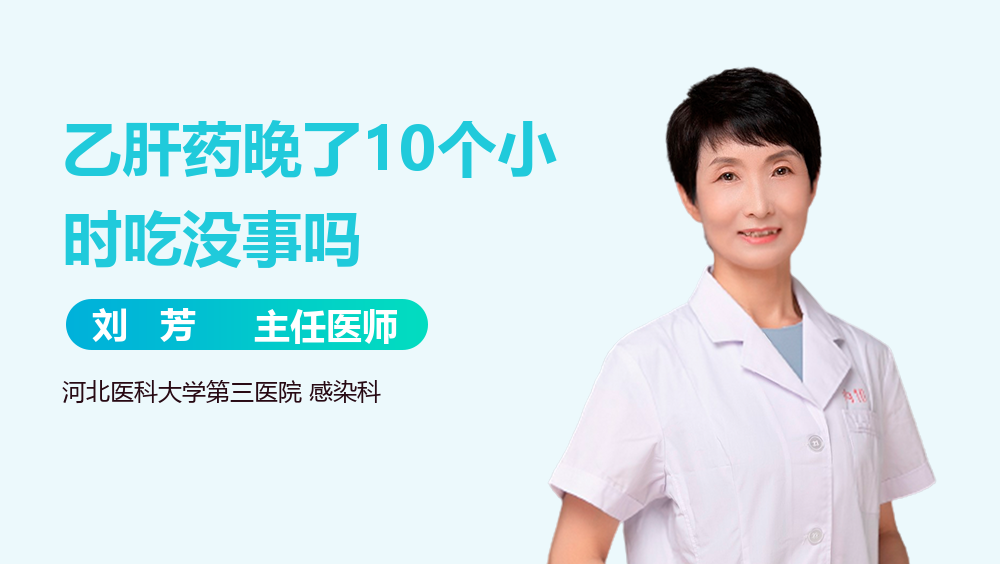 乙肝药晚了10个小时吃没事吗
