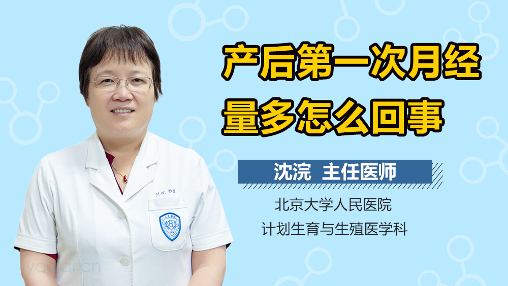 产后第一次月经量多怎么回事