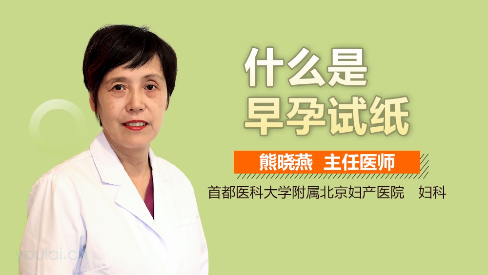 什么是早孕试纸