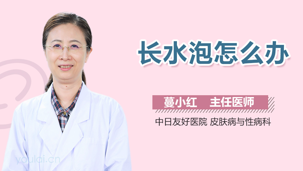长水泡怎么办