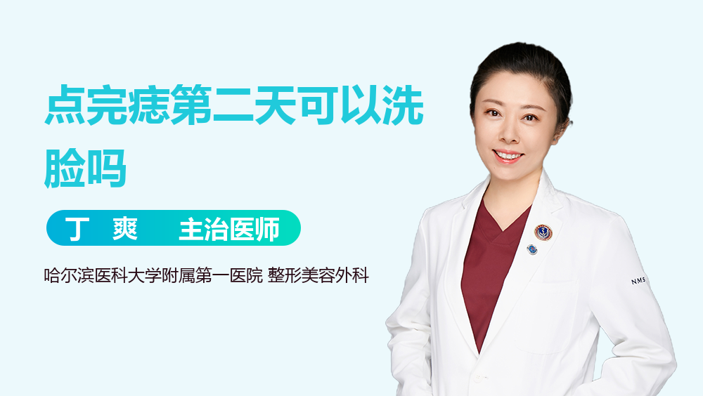 点完痣第二天可以洗脸吗