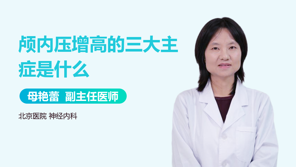 颅内压增高的三大主症是什么