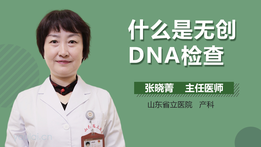 什么是无创DNA检查